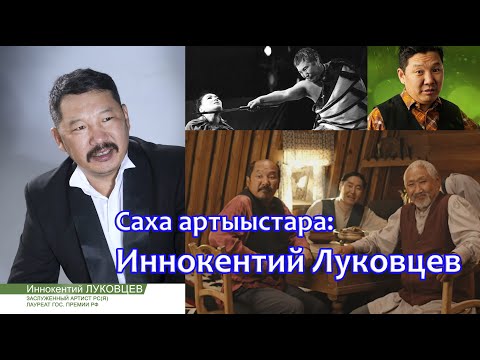 Видео: Саха артыыстара: Иннокентий Луковцев