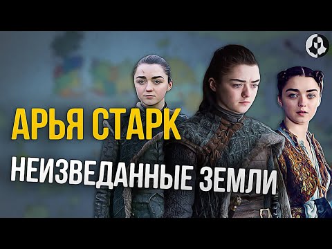 Видео: Что Дальше? Продолжение Игры престолов \ Приключения Арьи Старк (14)