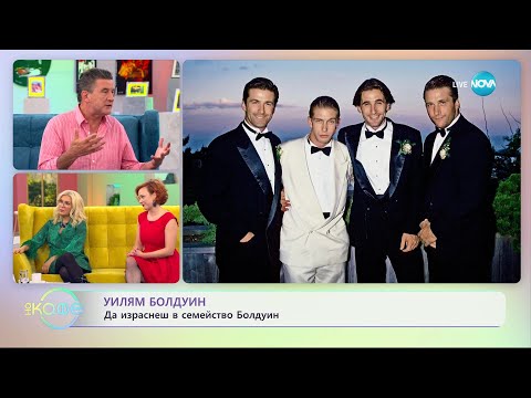 Видео: Уилям Болдуин - Какво е да израстнеш в семейство Болдуин - „На кафе” (19.10.2023)