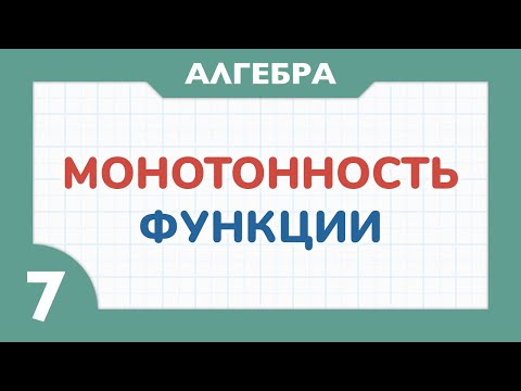 Видео: Что такое МОНОТОННОСТЬ функции - Алгебра 7 класс - Теория функций