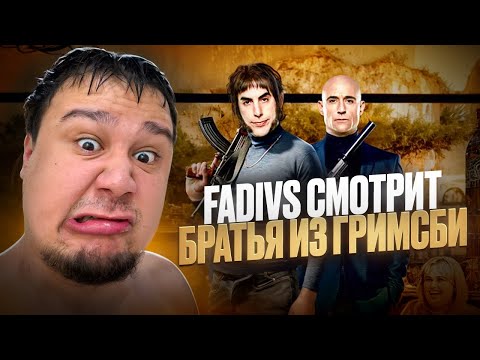 Видео: FadiVS СМОТРИТ БРАТЬЯ ИЗ ГРИМСБИ | СТРИМНЫҢ ҮЗДІК СӘТТЕРІ 