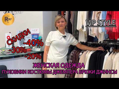 Видео: VIP STYLE🔥 ЖЕНСКАЯ ОДЕЖДА ОТ 42 ДО 64 РАЗМЕРА😍 СКИДКИ ДО -40%💃 ТРЕНДЫ СЕЗОНА🥰 ТРЦ Мегаполис. Москва