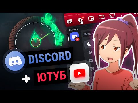Видео: 😱 НОВЫЙ 100% ФИКС ЮТУБА + ДИСКОРД