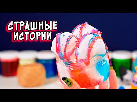 Видео: СТРАШНЫЕ истории со слаймами. Новые СТРАШИЛКИ и слаймы