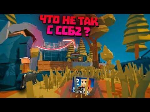 Видео: ЧТО НЕ ТАК С ССБ2? | КОНЕЦ ИГРЫ БЛИЗОК? | + И - ССБ2 И МНЕНИЯ ОЛДОВ ОБ ССБ | SIMPLE SANDBOX 2 [SSB2]