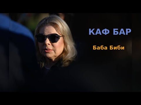 Видео: КАФ БАР - Баба Биби