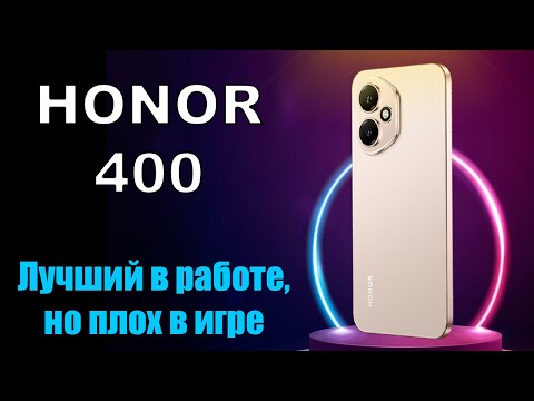 Видео: Сравнительный Обзор Начинки Смартфона HONOR 400 | Идеальный телефон для рабочих задач!!!