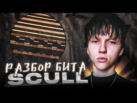 Видео: РАЗБОР БИТА Kai Angel - SCULL в FL STUDIO (+ FLP)