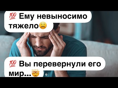 Видео: 💯 Ему невыносимо плохо😩💯 Вы перевернули его мир...🤯
