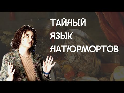 Видео: Тайный язык натюрмортов: искусство говорит без слов