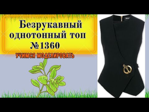 Видео: Безрукавный однотонный топ Achilles-черный Rs. Моделирование. Выкройка № 1360