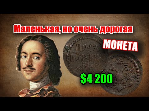 Видео: ПОЛУПОЛУШКА - САМАЯ РЕДКАЯ МЕДНАЯ МОНЕТА ПРИ ПЕТРЕ ПЕРВОМ. СТОИМОСТЬ $4200 ИСТОРИЯ МЕЛКОЙ МОНЕТЫ