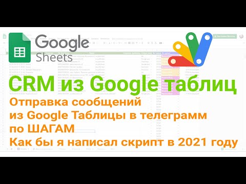 Видео: 🧰 Отправка сообщений из Google Таблицы в телеграмм по шагам V2. Как бы я написал скрипт в 2021 году