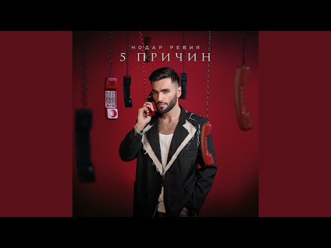 Видео: 5 причин