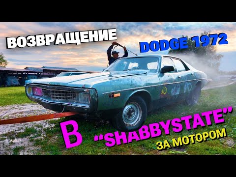 Видео: Dodge Coronet 1972. На Москвиче за мотором. Путёвка в жизнь.