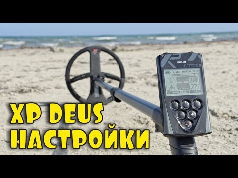 Видео: КАК НАСТРОИТЬ XP DEUS? МОИ НАСТРОЙКИ ПОСЛЕ 5 ЛЕТ ИСПОЛЬЗОВАНИЯ МЕТАЛЛОДЕТЕКТОРА XP DEUS!!!