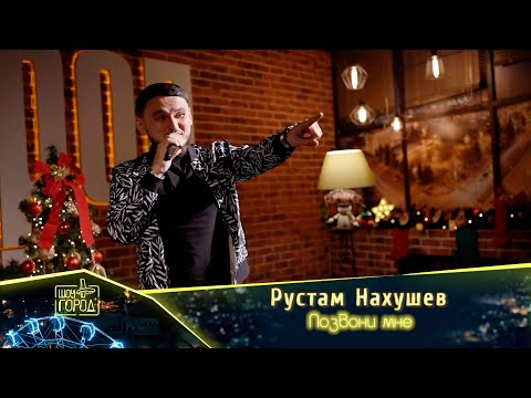 Видео: Рустам Нахушев- Позвони мне