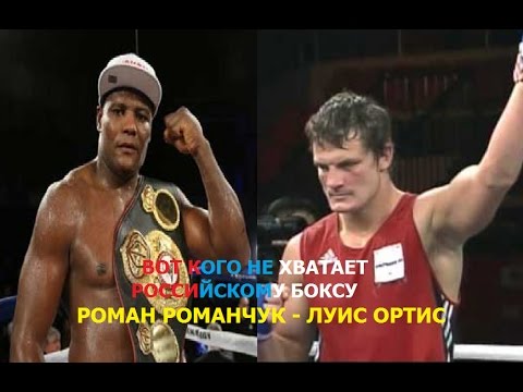 Видео: Роман Романчук - Луис Ортис.КЛАССИКА БОКСА.