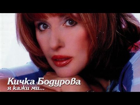 Видео: Кичка Бодурова - Я, кажи ми CD 2000 г.