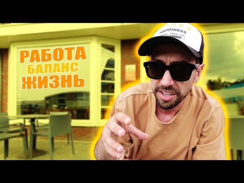 Видео: Баланс личной жизни и работы (Work-Life Balance)