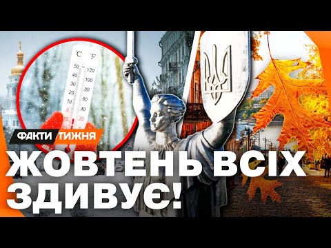 Видео: СПОЧАТКУ БАБИНЕ ЛІТО, а потім... ЗИМА? Прогноз на ЖОВТЕНЬ 2025 шокує! Погода остаточно ЗБОЖЕВОЛІЛА?