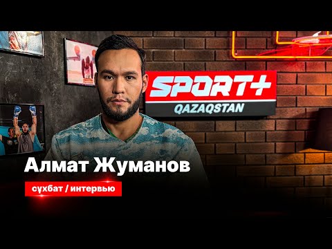 Видео: СПОРТ СЫРЫ. АЛМАТ ЖУМАНОВ