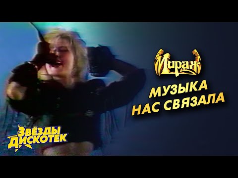 Видео: Мираж - Музыка нас связала (Татьяна Овсиенко)