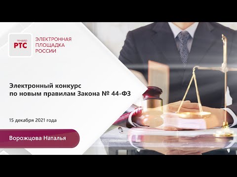 Видео: Электронный конкурс по новым правилам Закона № 44-ФЗ (15.12.2021)