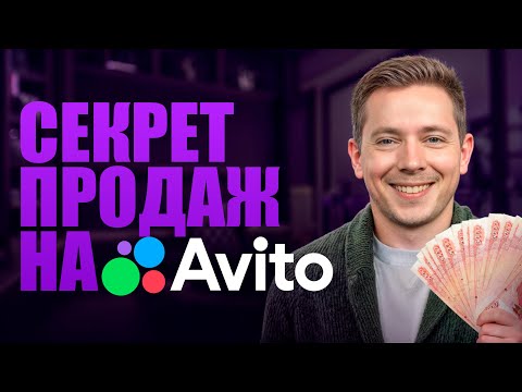 Видео: 7 СЕКРЕТОВ продаж на Авито! / Как увеличить продажи на сервисах объявлений?