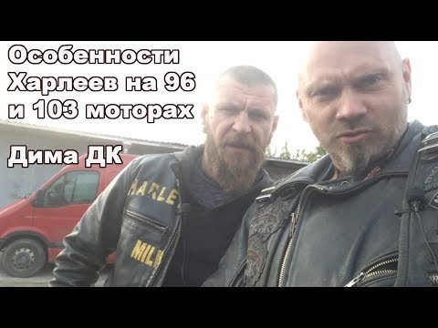 Видео: Особенности Харлеев на 96 и 103 моторах - Дима DK