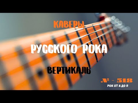 Видео: Песни на заказ - Русский Рок от А до Я #518 (вертикаль)