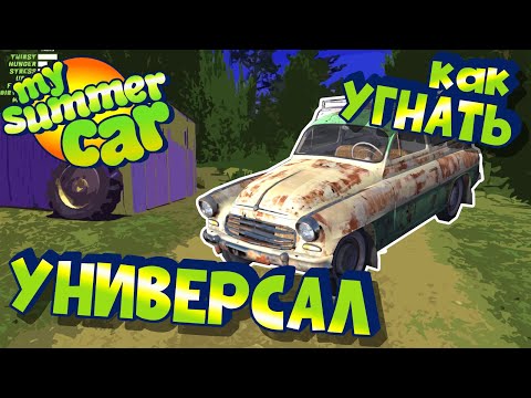 Видео: MY SUMMER CAR | КАК УГНАТЬ УНИВЕРСАЛ