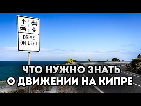 Видео: Все что нужно знать о левостороннем движении на Кипре: штрафы, ограничения скорости, промили.