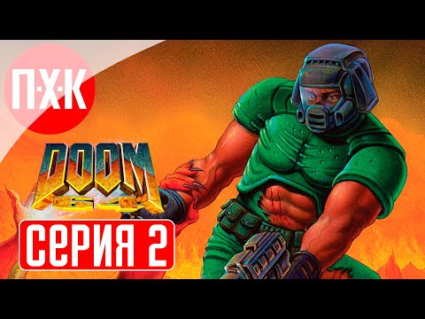 Видео: DOOM 64 Прохождение 2 ᐅ Кровавый Дум 64.