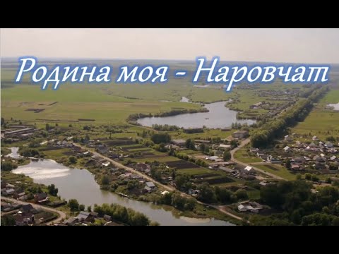 Видео: Родина моя - Наровчат (видеоклип)