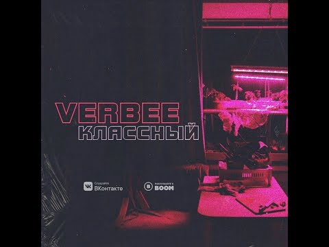 Видео: VERBEE - Классный (Премьера трека, 2018)