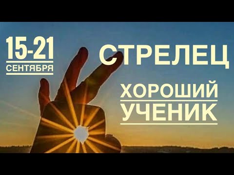 Видео: Стрелец ♐️ Неделя 15-21  сентября 2025 года 🍀🔮✨🗝❤️ Таро прогноз предсказания