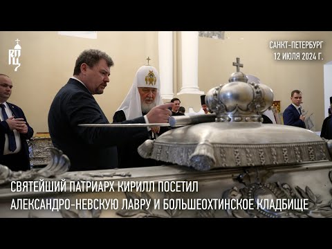 Видео: Святейший Патриарх посетил Александро-Невскую лавру и Большеохтинское кладбище Санкт-Петербурга