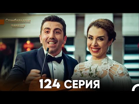 Видео: Стамбульская Невеста 124 Серия (Русский Дубляж)