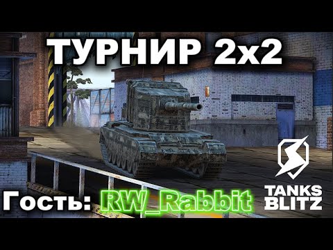 Видео: ТУРНИР 2х2 С @RW_Rabbit  III TANKS BLITZ