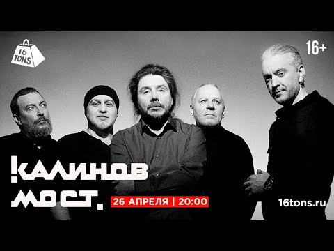Видео: Калинов Мост 16 ТОНН LIVE