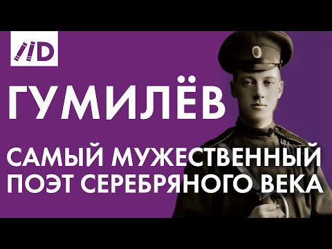 Видео: Самый мужественный поэт Серебряного века | О  Николае Гумилёве рассказывает Алина Сопова