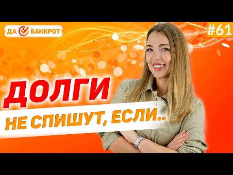 Видео: Причины не списания долгов. Реальные примеры из практики.