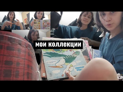 Видео: Немного о моих коллекциях 