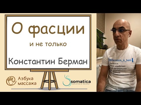 Видео: О фасции и не только | Константин Берман | Азбука массажа