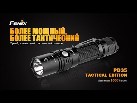 Видео: Обзор фонаря Fenix PD35 TAС и сравнение с стандартным Fenix PD35