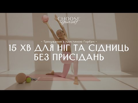 Видео: 15 хвилин для гарних сідниць