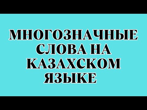 Видео: Казахский язык для всех! Многозначные слова на казахском языке.