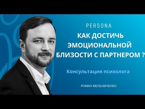 Видео: Эмоциональная близость с партнером