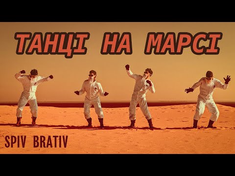 Видео: SPIV BRATIV - Танці на Марсі